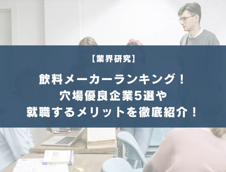 飲料メーカーランキング！穴場優良企業5選や就職するメリット・デメリットを徹底紹介！